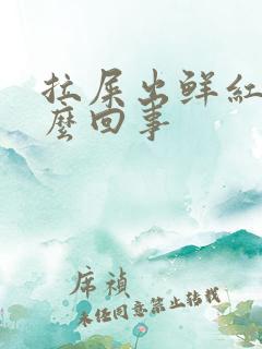 拉屎出鲜红血怎么回事