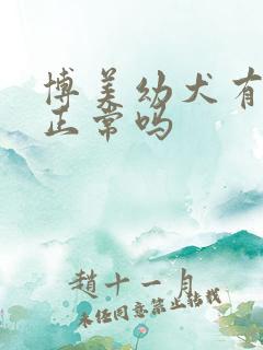 博美幼犬有泪痕正常吗