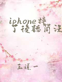 iphone摔了后听筒没声音