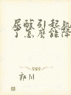 尿酸引起肌酐高了怎么能降下来