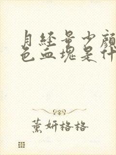 月经量少颜色褐色血块是什么原因