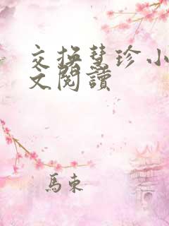 交换慧珍小说全文阅读