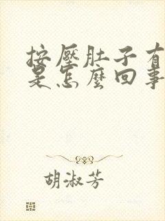 按压肚子有硬块是怎么回事