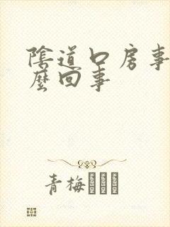 阴道口房事痛怎么回事