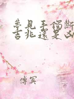 梦见手镯断了是吉兆还是凶兆