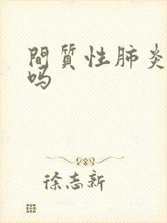 间质性肺炎有治吗