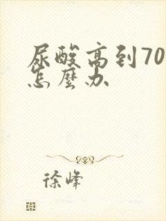 尿酸高到700怎么办