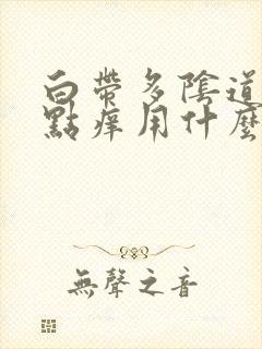 白带多阴道口有点痒用什么药