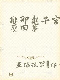 排卵期子宫疼怎么回事