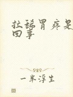 拉稀胃疼是怎么回事