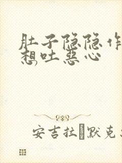 肚子隐隐作痛还想吐恶心