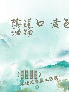 阴道口 黄色分泌物