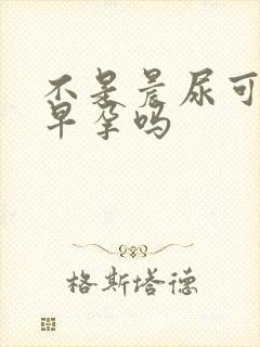 不是晨尿可以测早孕吗