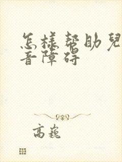 怎样帮助儿童构音障碍