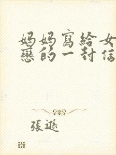 妈妈写给女儿早恋的一封信