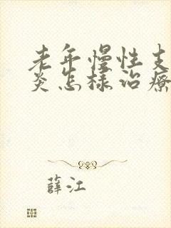 老年慢性支气管炎怎样治疗