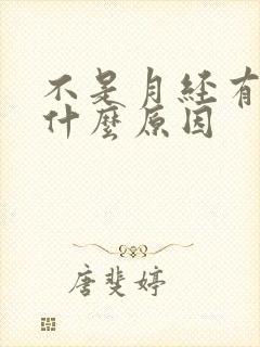 不是月经有血是什么原因