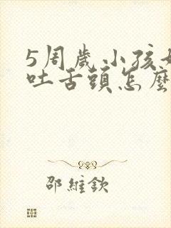 5周岁小孩好动吐舌头怎么办