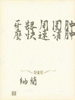 牙龈周围肿痛怎么快速消肿