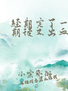 经期完了一个星期后又出血