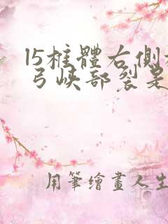 l5椎体右侧椎弓峡部裂是什么意思