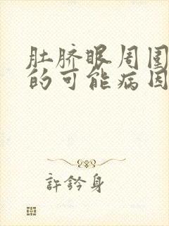 肚脐眼周围胀痛的可能病因