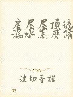 房屋屋顶琉璃瓦漏水怎么修补