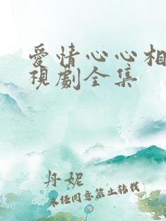 爱情心心相印电视剧全集