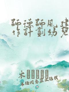 师德师风建设工作计划幼儿园