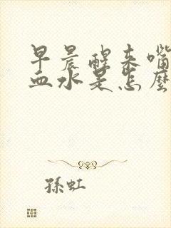 早晨醒来嘴里有血水是怎么回事