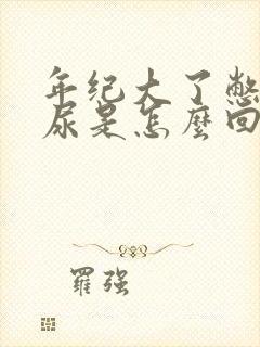 年纪大了憋不住尿是怎么回事