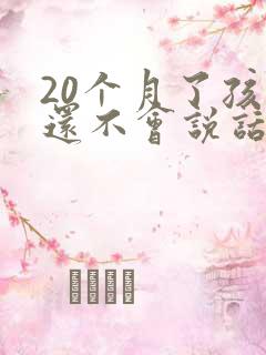 20个月了孩子还不会说话