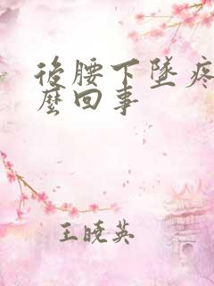 后腰下坠疼是怎么回事