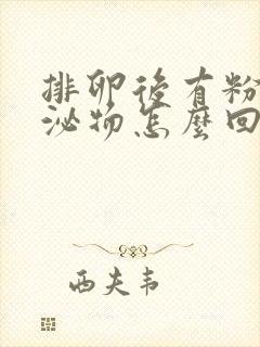 排卵后有粉色分泌物怎么回事