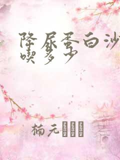 降尿蛋白沙坦类吃多少