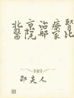 北京治疗肾病的医院哪家比较好