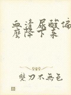 血清尿酸偏高怎么降下来