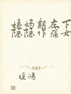 姨妈期左下腹部隐隐作痛女性