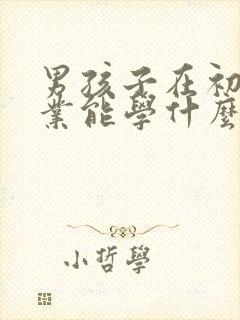 男孩子在初中毕业能学什么技术