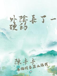 外阴长了一个硬硬的