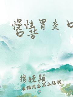 慢性胃炎 口干 口苦