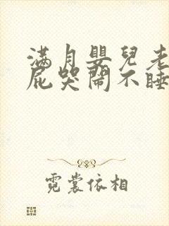 满月婴儿老是放屁哭闹不睡觉