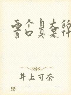 两个月大的狗狗有口臭是什么原因