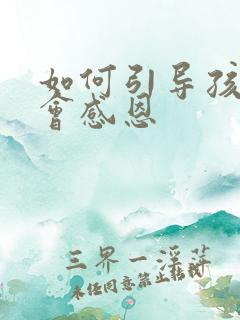 如何引导孩子学会感恩