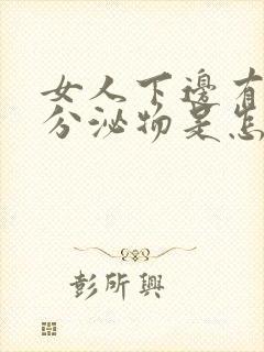 女人下边有红色分泌物是怎么回事