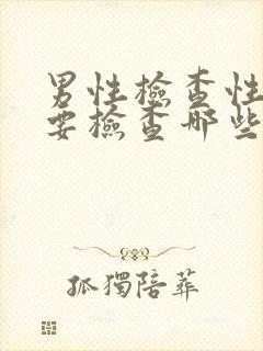 男性检查性疾病要检查哪些项目