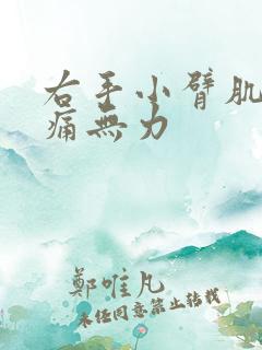 右手小臂肌肉酸痛无力