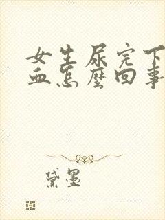 女生尿完下面有血怎么回事