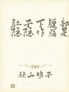 肚子下腹部一直隐隐作痛是怎么回事