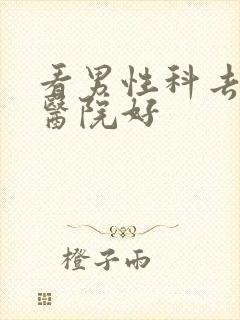 看男性科去哪家医院好